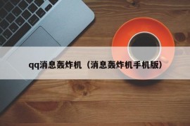 qq消息轰炸机（消息轰炸机手机版）