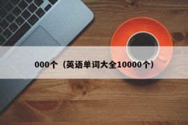 000个（英语单词大全10000个）