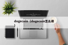 dogecoin（dogecoin怎么读）