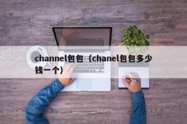 channel包包（chanel包包多少钱一个）