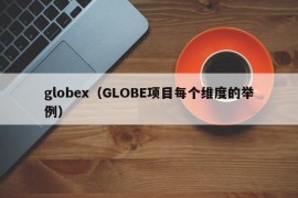 globex（GLOBE项目每个维度的举例）