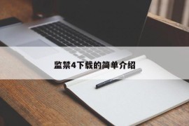 监禁4下载的简单介绍