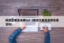 网游之屠龙巫师txt（网游之屠龙巫师百度百科）