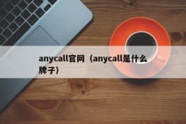 anycall官网（anycall是什么牌子）