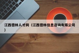 江西德林人才网（江西德林信息咨询有限公司）