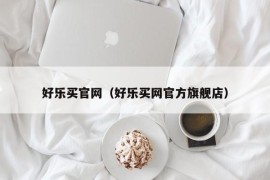 好乐买官网（好乐买网官方旗舰店）