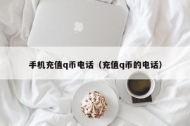 手机充值q币电话（充值q币的电话）