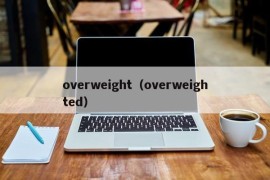 overweight（overweighted）