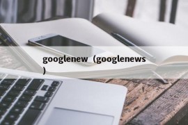 googlenew（googlenews）