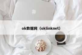 ok数据网（oklinknet）