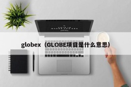 globex（GLOBE项目是什么意思）