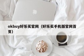 okbuy好乐买官网（好乐买手机版官网首页）