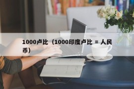 1000卢比（1000印度卢比 = 人民币）