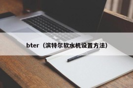 bter（滨特尔软水机设置方法）