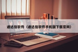 通达信软件（通达信软件手机版下载官网）