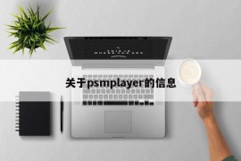 关于psmplayer的信息