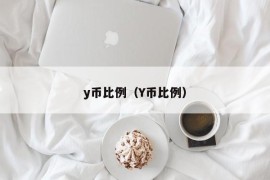 y币比例（Y币比例）