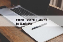 etoro（Etoro x 180 feba孟加拉药）