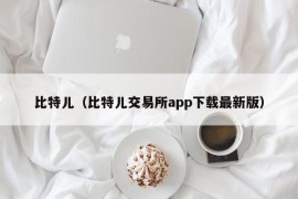 比特儿（比特儿交易所app下载最新版）