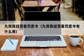 九阴真经赏善罚恶令（九阴真经赏善罚恶令有什么用）