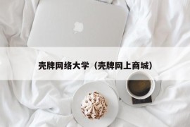 壳牌网络大学（壳牌网上商城）