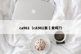 ca961（cA961有歺食吗?）