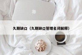 久期缺口（久期缺口管理名词解释）