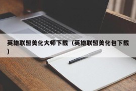 英雄联盟美化大师下载（英雄联盟美化包下载）