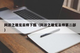 网游之屠龙巫师下载（网游之屠龙巫师第二部）