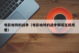 电影哈特的战争（电影哈特的战争国语在线观看）