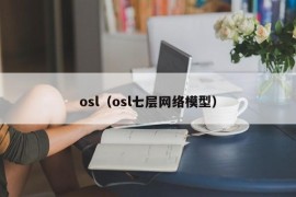 osl（osl七层网络模型）