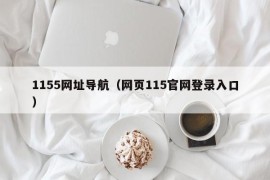 1155网址导航（网页115官网登录入口）