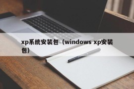 xp系统安装包（windows xp安装包）