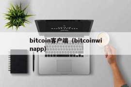 bitcoin客户端（bitcoinwinapp）