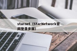 starnet（StarNetwork官网登录步骤）