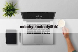 noboby（nobody歌曲）