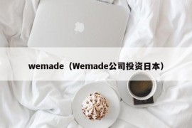 wemade（Wemade公司投资日本）