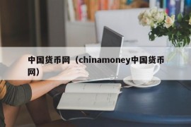 中国货币网（chinamoney中国货币网）