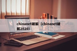 chinanet破解（chinanet破解2020）