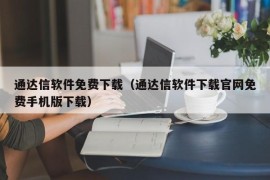 通达信软件免费下载（通达信软件下载官网免费手机版下载）