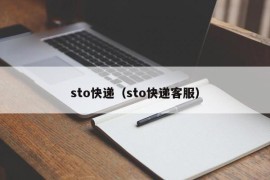 sto快递（sto快递客服）