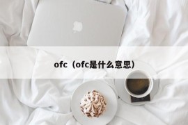 ofc（ofc是什么意思）