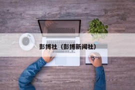 彭博社（彭博新闻社）