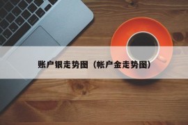 账户银走势图（帐户金走势图）