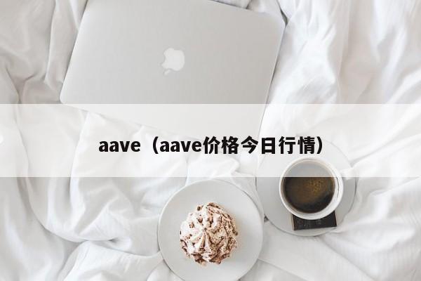 aave（aave价格今日行情）