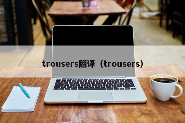 trousers翻译（trousers）