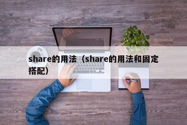 share的用法（share的用法和固定搭配）