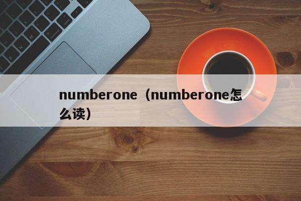 numberone（numberone怎么读）