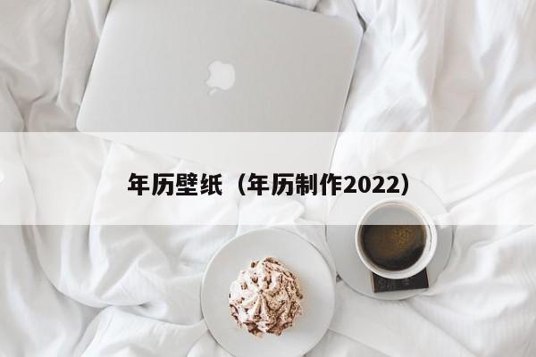 年历壁纸（年历制作2022）