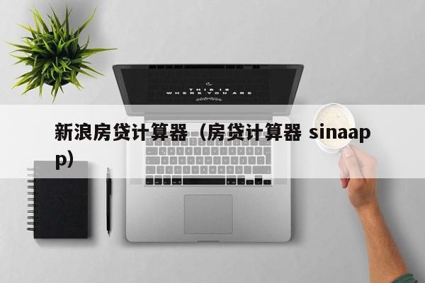 新浪房贷计算器（房贷计算器 sinaapp）